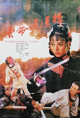 索命逍遥楼