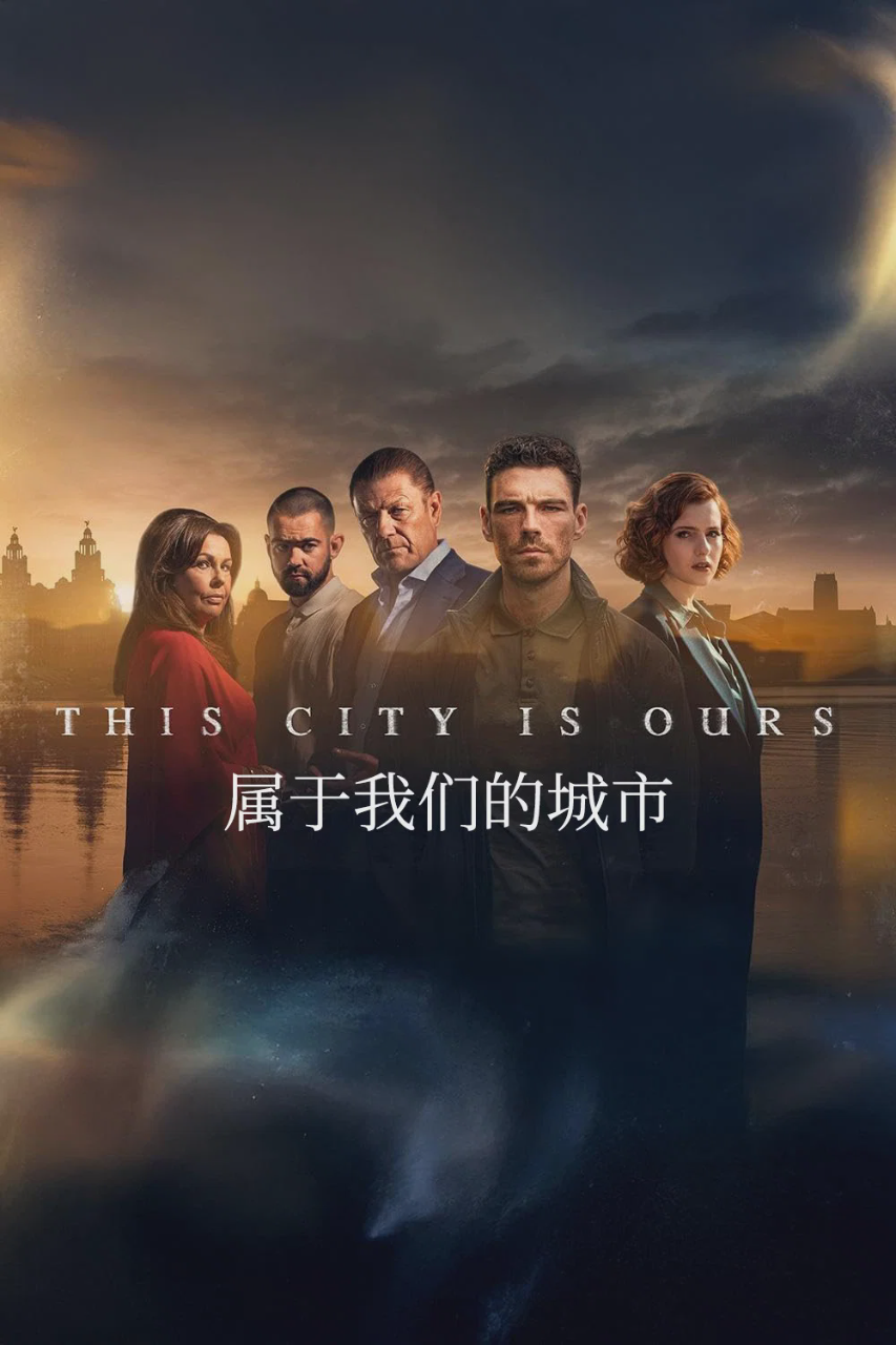 属于我们的城市