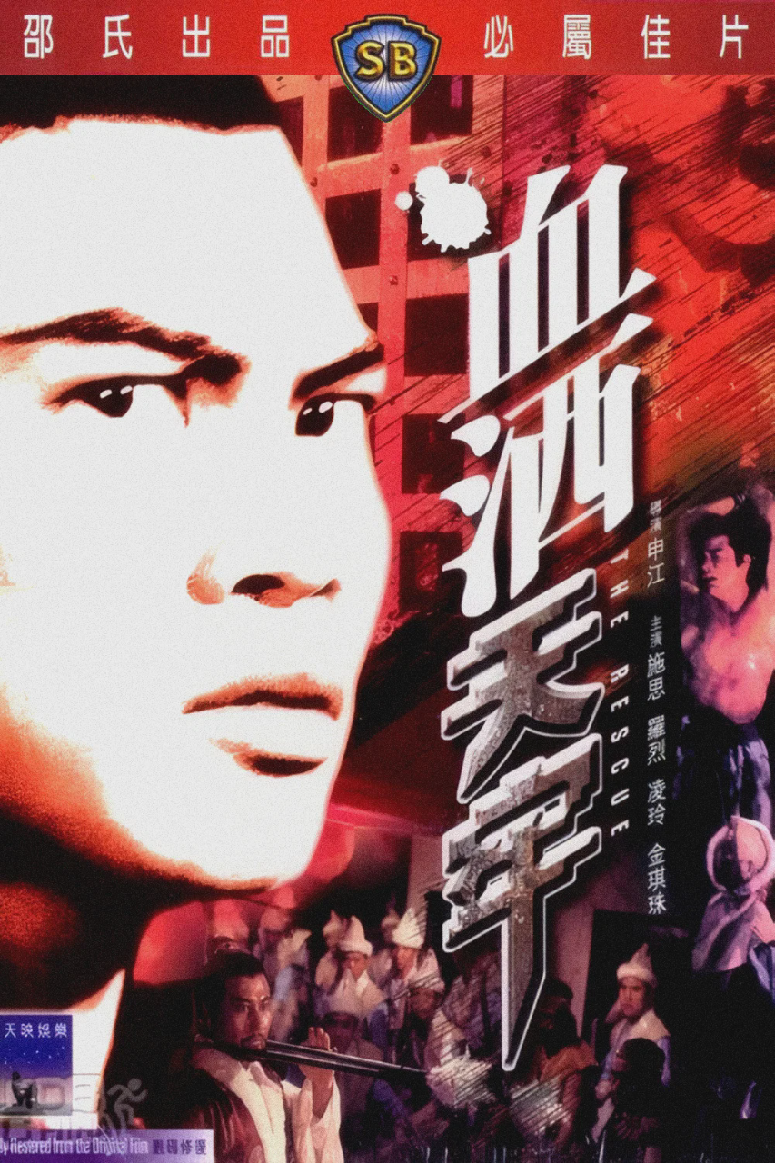 血洒天牢