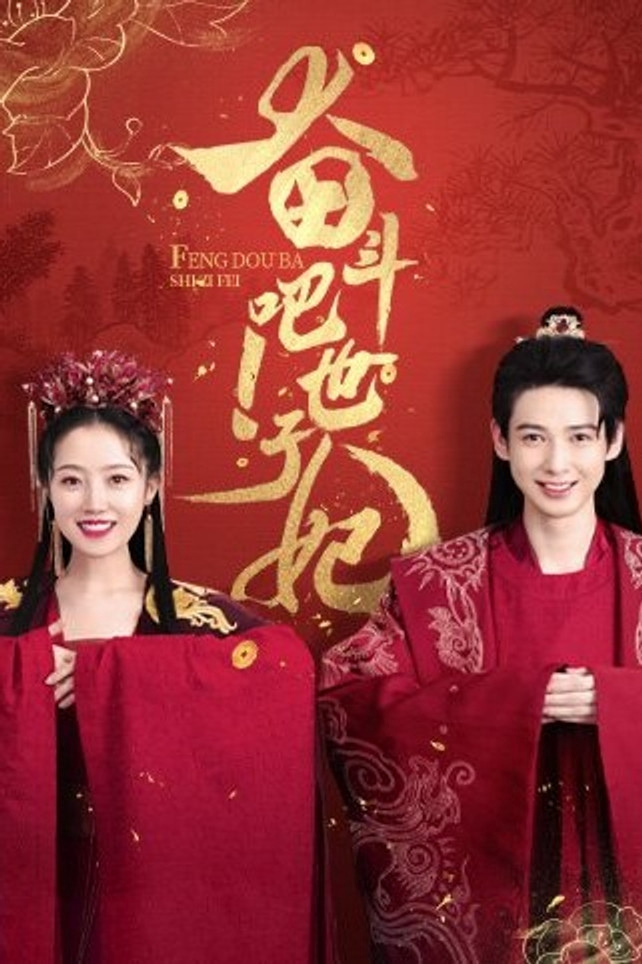 奋斗吧!世子妃
