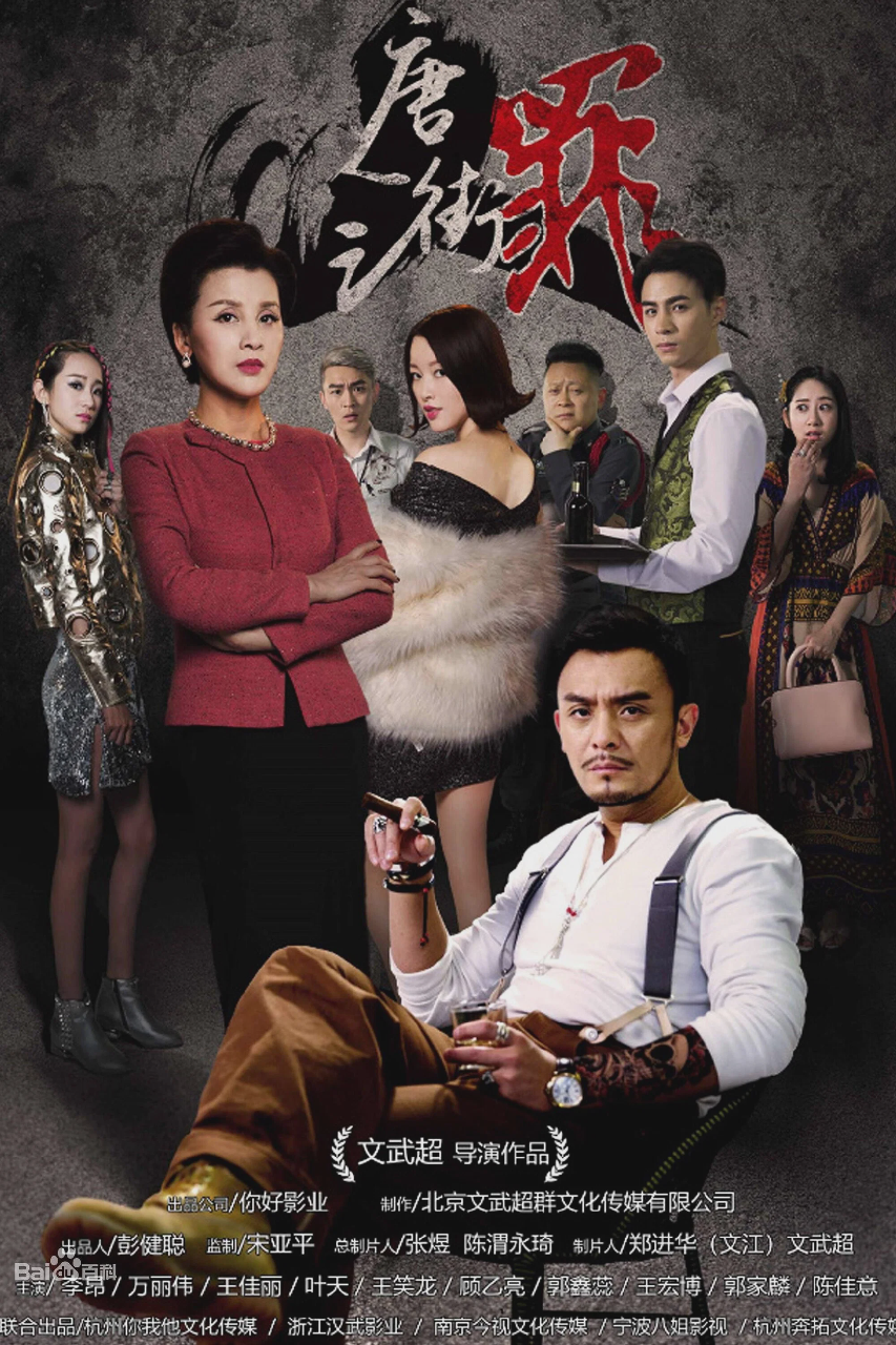 唐人街之罪