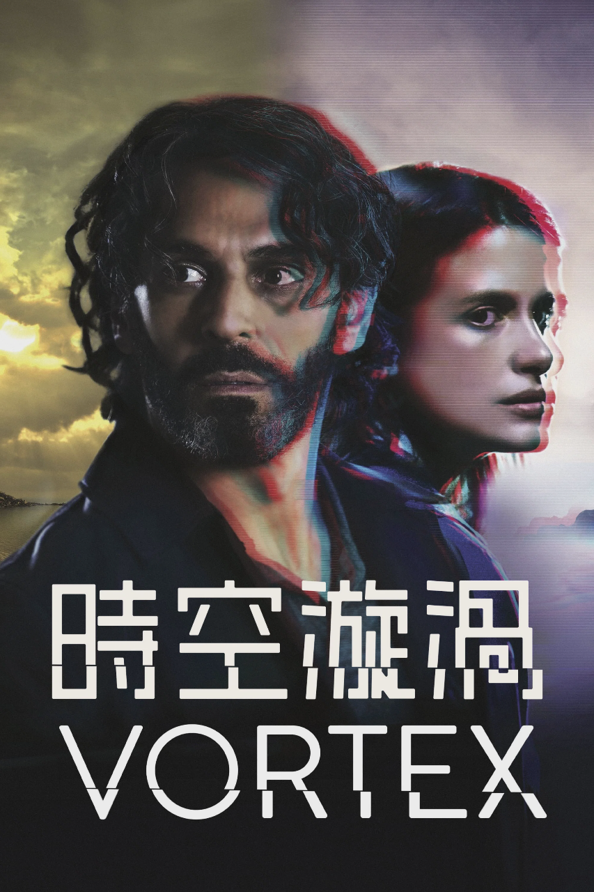 时空旋涡