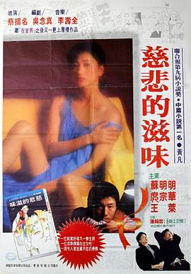 慈悲的滋味1985