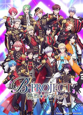 热烈 B PROJECT