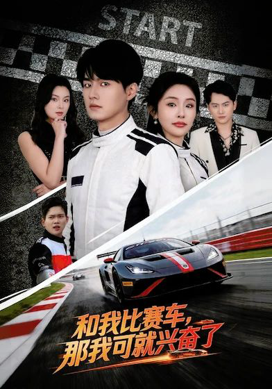 和我比赛车，那我可就兴奋了