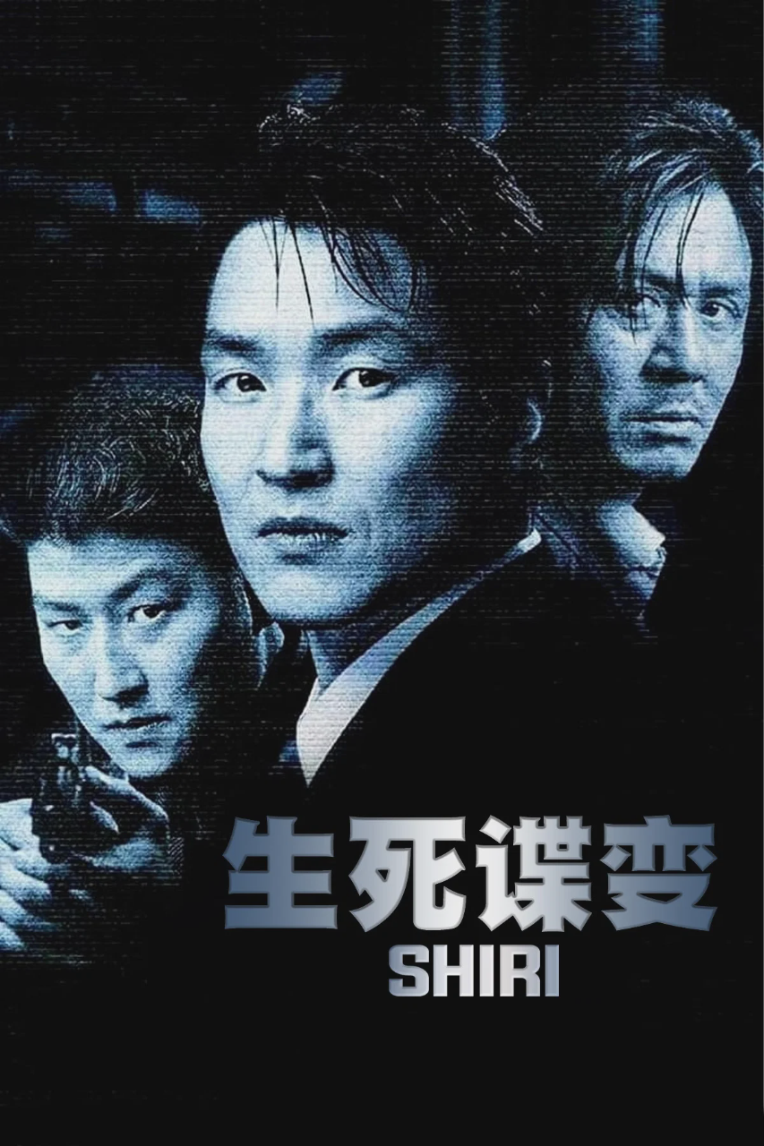 生死谍变