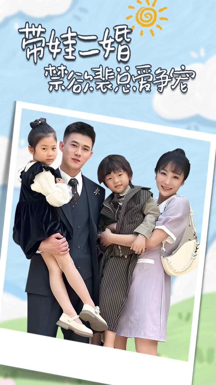 带娃二婚禁欲裴总爱争宠(裴总,夫人偷偷给你生了两个娃)(总裁夫人带崽炸翻全场)