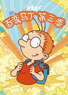 百变马丁