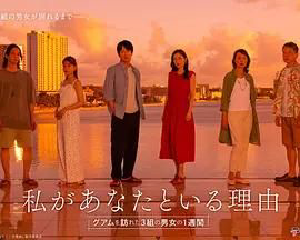 我与你在一起的理由：三对男女在关岛的一周