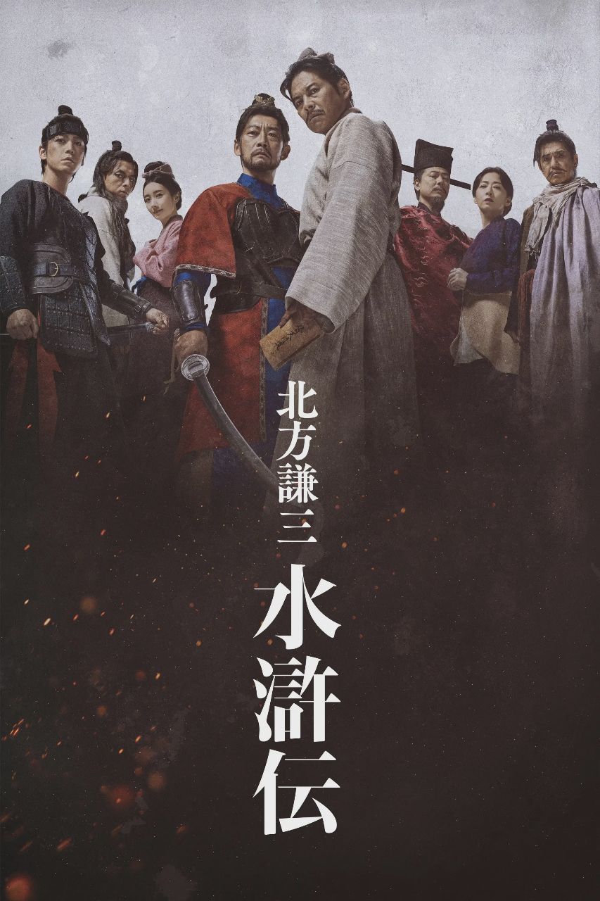 北方谦三 水浒传