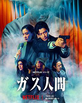 气体人第一号(剧版)
