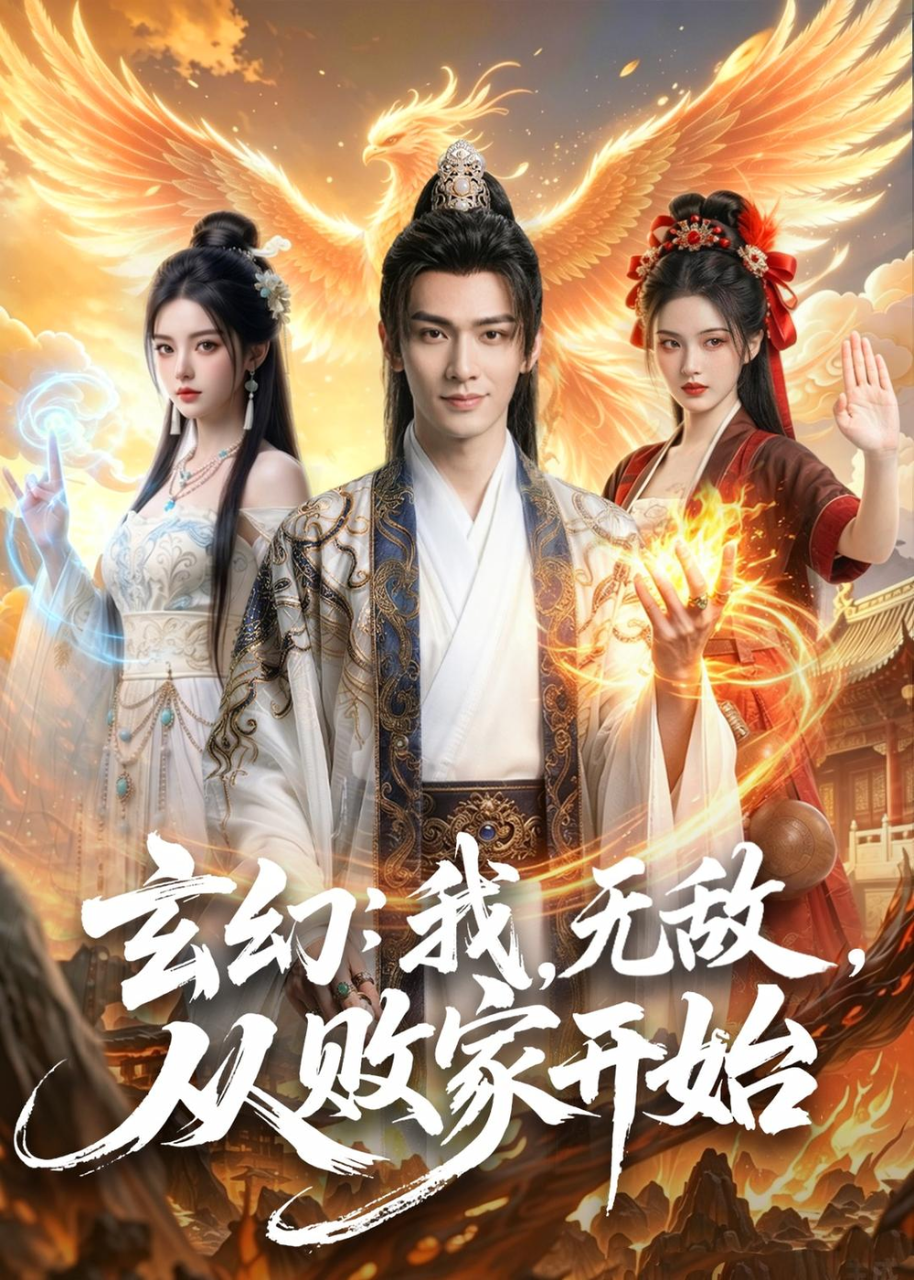 玄幻:我,无敌,从败家开始&玄幻我无敌从败家开始