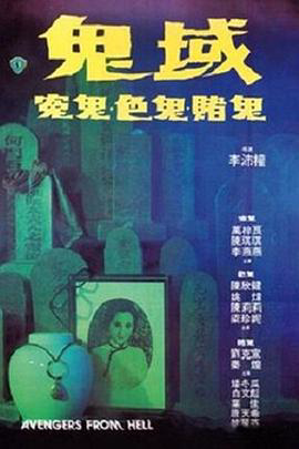 鬼域1981