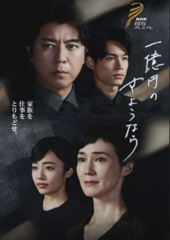 一亿日元的再见