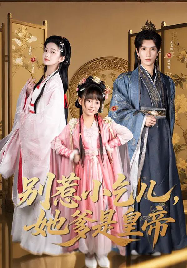 别惹小乞儿,她爹是皇帝