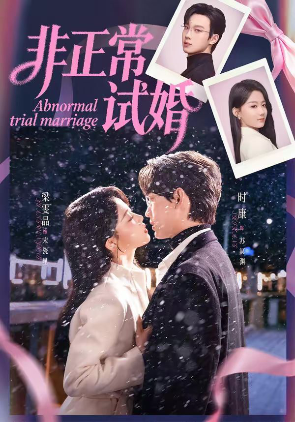 非正常试婚