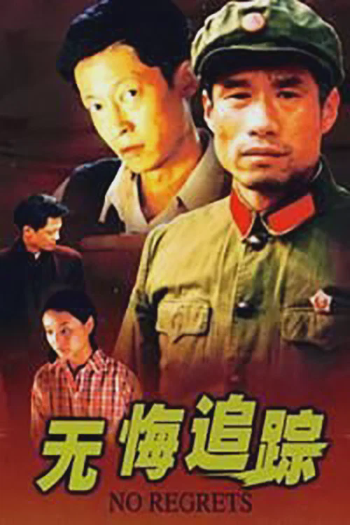 无悔追踪