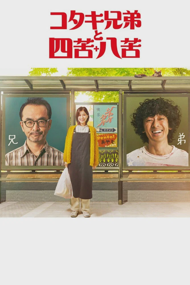 古泷兄弟与四苦八苦