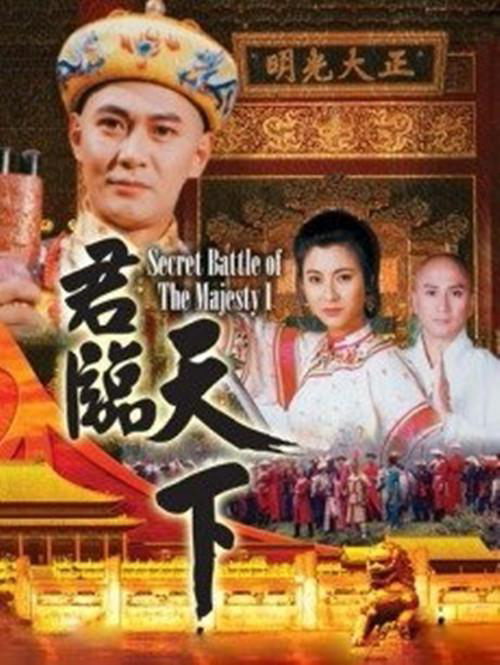君临天下之九王夺嫡