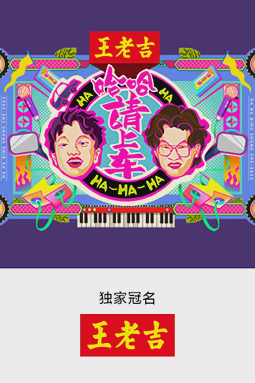 哈哈！请上车