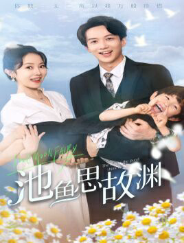 池鱼思故渊(萌宝助攻:爹地超甜的)