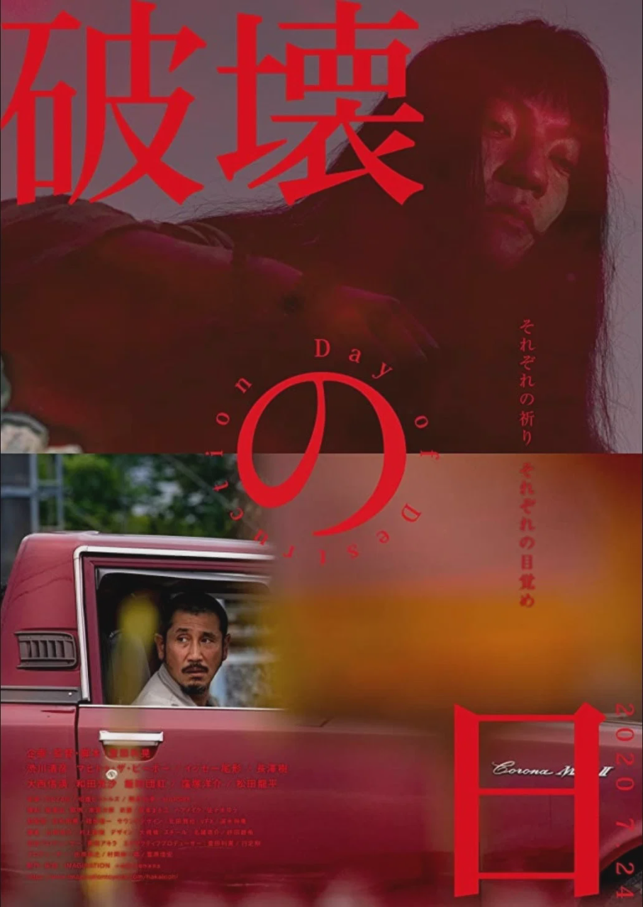 破坏之日