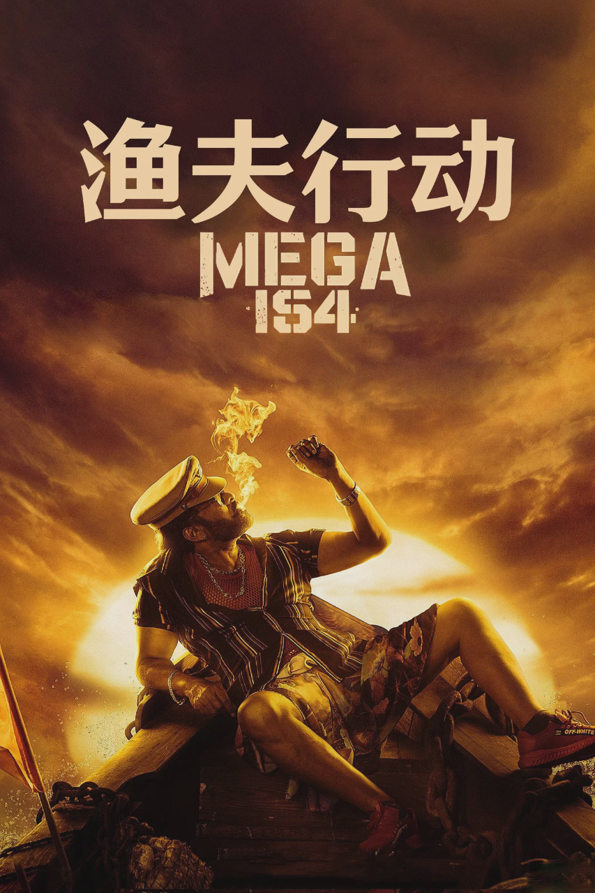 渔夫行动