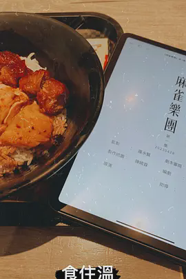 麻雀乐团粤语