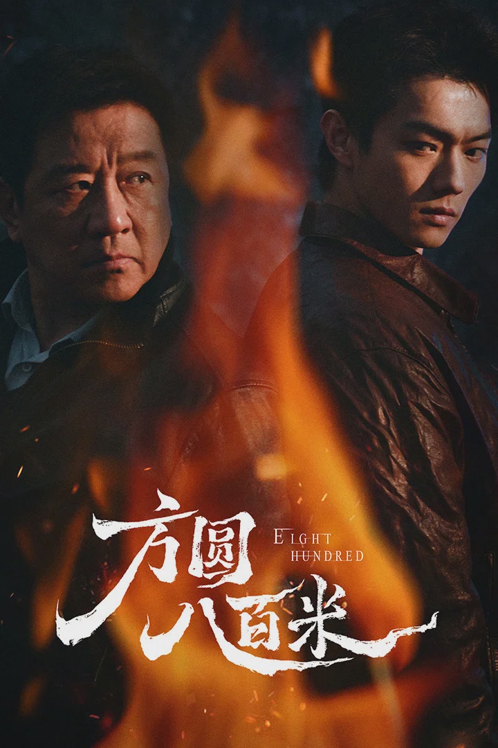 方圆八百米