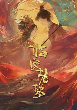 临安若梦