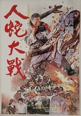 人蛇大战1982