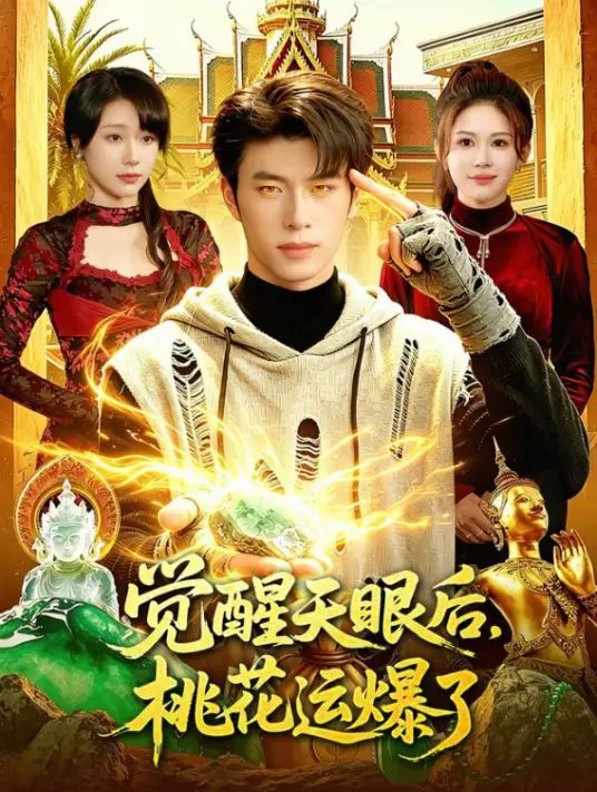 觉醒天眼后，桃花运爆