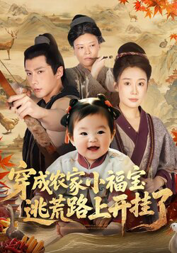 穿成农家小福宝逃荒路上开挂了