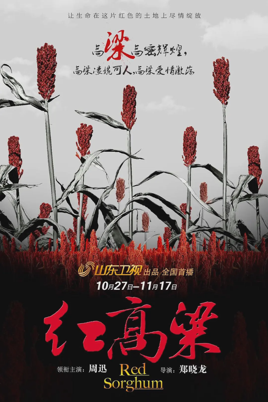 红高粱2014