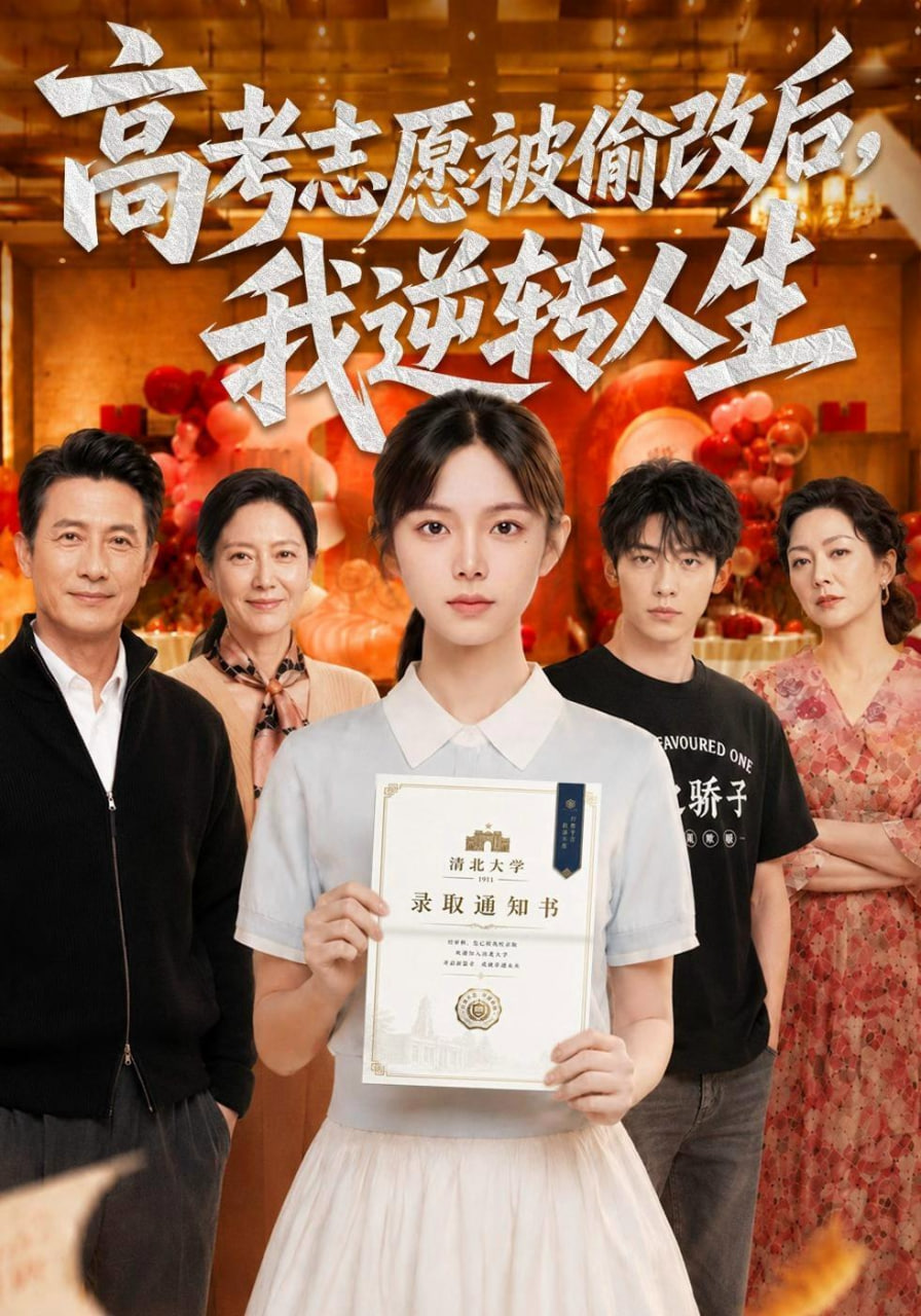 高考志愿被偷改后,我逆转人生