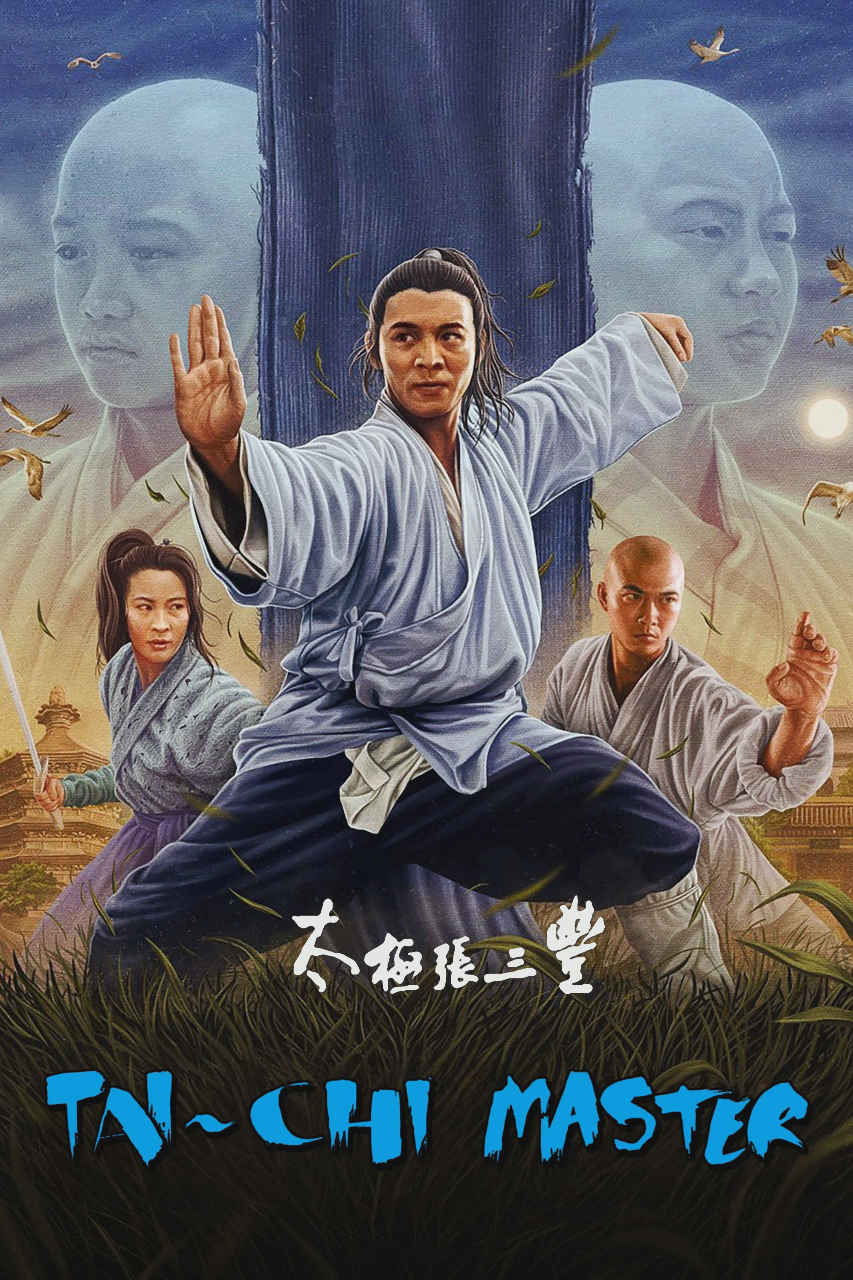 太极张三丰