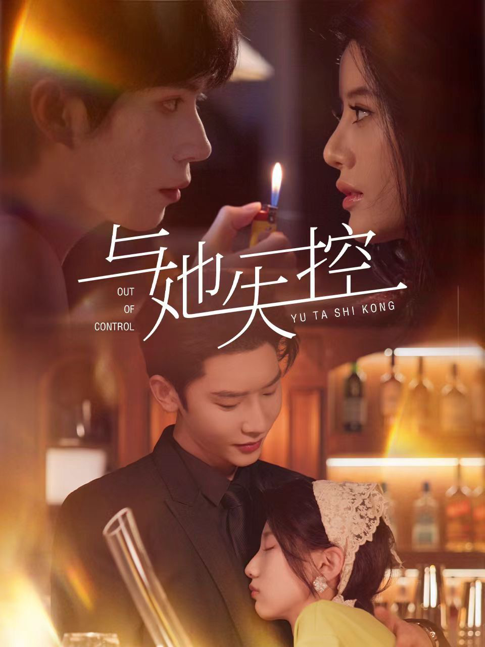 与她失控