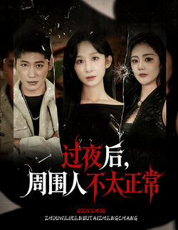过夜后周围人不太正常