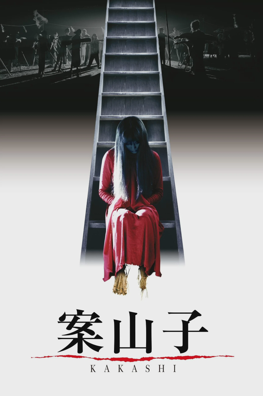 案山子