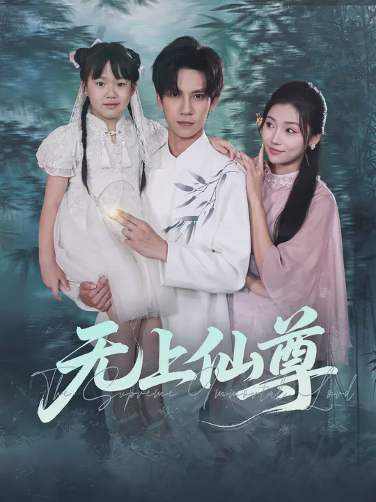 无上仙尊