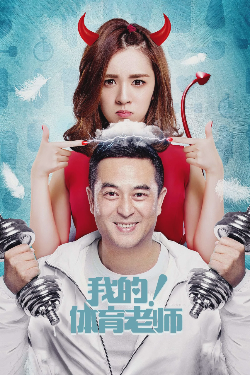 我的!体育老师