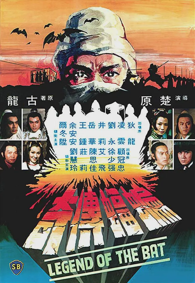 蝙蝠传奇1978