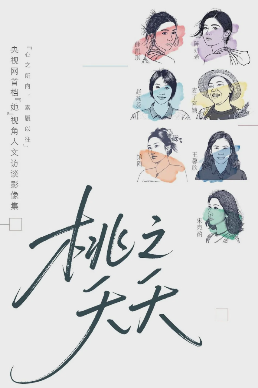 桃之夭夭