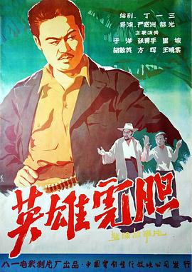 英雄虎胆1958