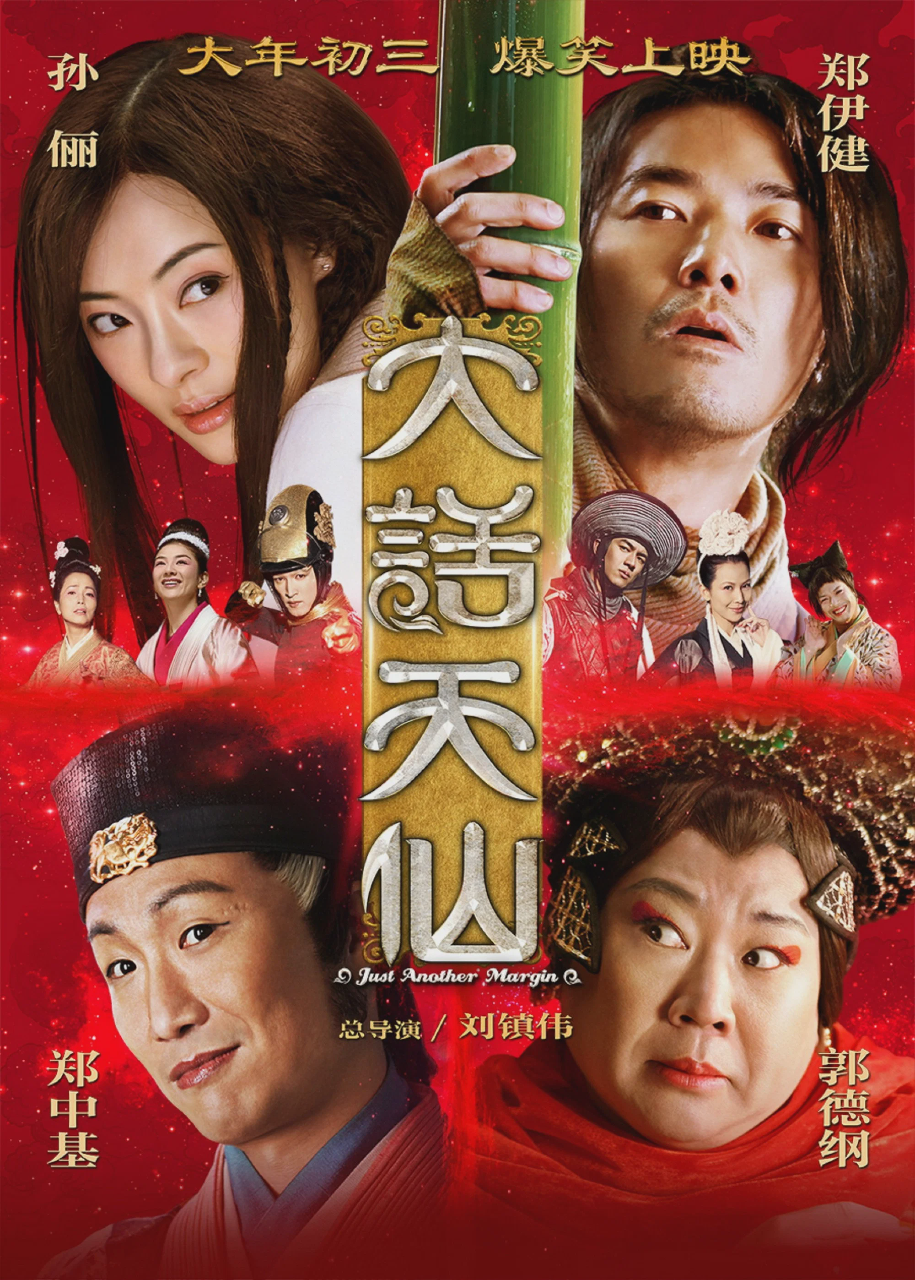 大话天仙