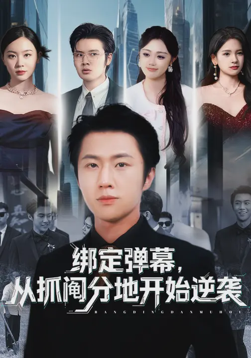 绑定弹幕从抓阄分地开始逆袭