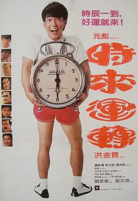时来运转