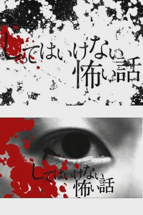 你不知道的恐怖故事