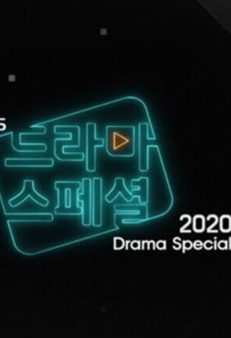 KBS特别独幕剧
