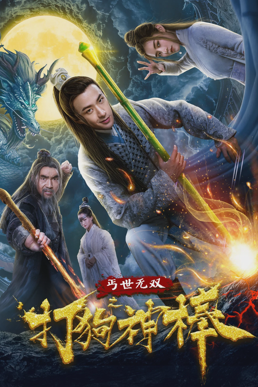 盖世无双之打狗神棒